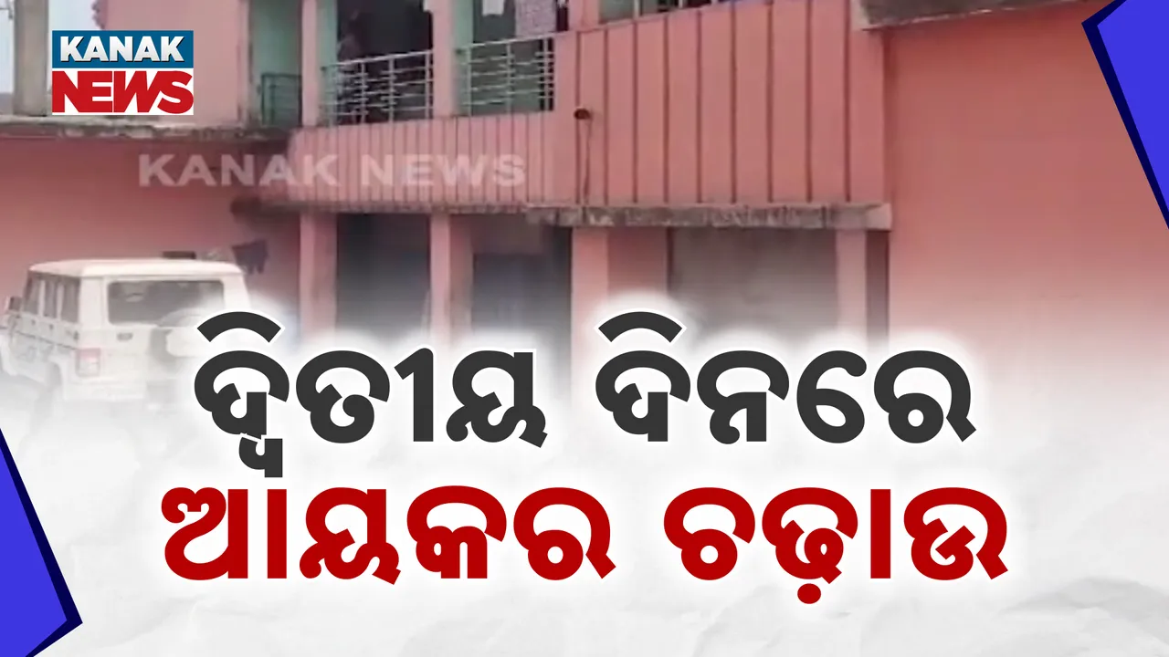  ଲଗାତାର ଦ୍ୱିତୀୟ ଦିନରେ ମଦ ବ୍ୟବସାୟୀ ବିକ୍ରମ ସାହୁଙ୍କ ଘରେ ରେଡ୍ । ୧୫ଟି ସ୍ଥାନରେ ଚଢାଉ ବେଳେ ଅନେକ ଗୁରୁତ୍ୱପୂର୍ଣ୍ଣ କାଗଜପତ୍ର ଜବତ