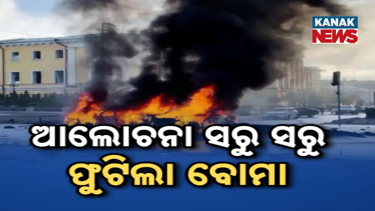  ଆମେରିକାର ମଧ୍ୟସ୍ଥତା ଭିତରେ ଋଷ ଉପରେ ୟୁକ୍ରେନର ବଡ ଆକ୍ରମଣ, କ୍ରେମଲିନର ସାମରିକ ଘାଟିରେ ବୋମା ବର୍ଷା