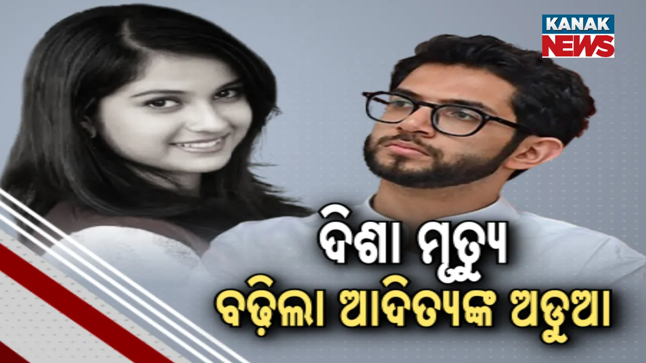  ଦିଶା ମୃତ୍ୟୁ: ବଢ଼ିଲା ଆଦିତ୍ୟଙ୍କ ଅଡୁଆ Photograph: (KanakNews ) 