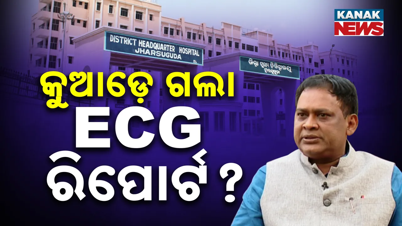  କୁଆଡ଼େ ଗଲା ଇସିଜି ରିପୋର୍ଟ? Photograph: (kanaknews) 