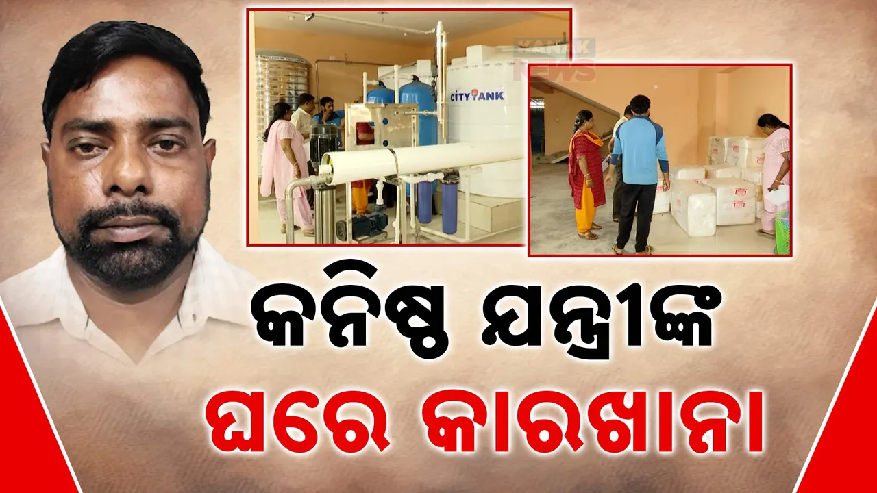  କୁବେର କନିଷ୍ଠ ଯନ୍ତ୍ରୀଙ୍କ ଆୟର ଉତ୍ସ ଖୋଜୁଛି ଭିଜିଲାନ୍ସ । ଚଢାଉ ବେଳେ ମିଳିଲା ପାଣି ପାଉଚ୍ ଓ ଇଟା କମ୍ପାନୀ