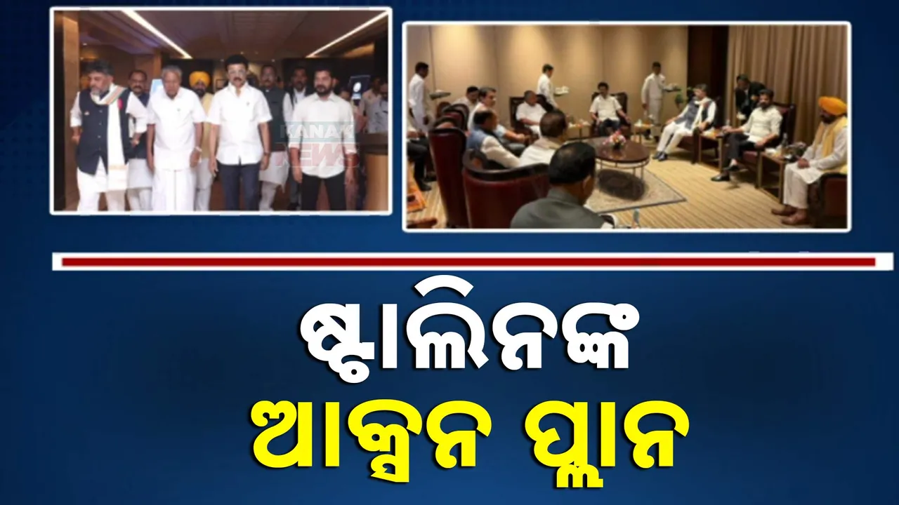 ଷ୍ଟାଲିନଙ୍କ ଅଧ୍ୟକ୍ଷତାରେ ଚେନ୍ନାଇ ବୈଠକରେ ପ୍ରସ୍ତାବ । ୨୫ ବର୍ଷ ପାଇଁ ବନ୍ଦ ହେଉ ସୀମା ନିର୍ଦ୍ଧାରଣ