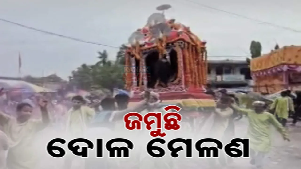  ଗାଁରେ ଜମୁଛି ଦୋଳ ମେଳଣ, ପାଣିକୋଇଲିରେ ୨୦ ରୁ ଅଧିକ ରାଧାକୃଷ୍ଣଙ୍କ ବିମାନ ଶୋଭାଯାତ୍ରା