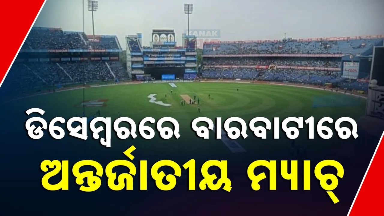  ବାରବାଟୀରେ ଖେଳାଯାଇପାରେ ଅନ୍ତର୍ଜାତୀୟ କ୍ରିକେଟ ମ୍ୟାଚ୍‌ । ଡିସେମ୍ବର ୯ରେ ସାଉଥ ଆଫ୍ରିକା ବିପକ୍ଷରେ ମ୍ୟାଚ ନେଇ-ଜାତୀୟ ଗଣମାଧ୍ୟମରେ ଚର୍ଚ୍ଚା