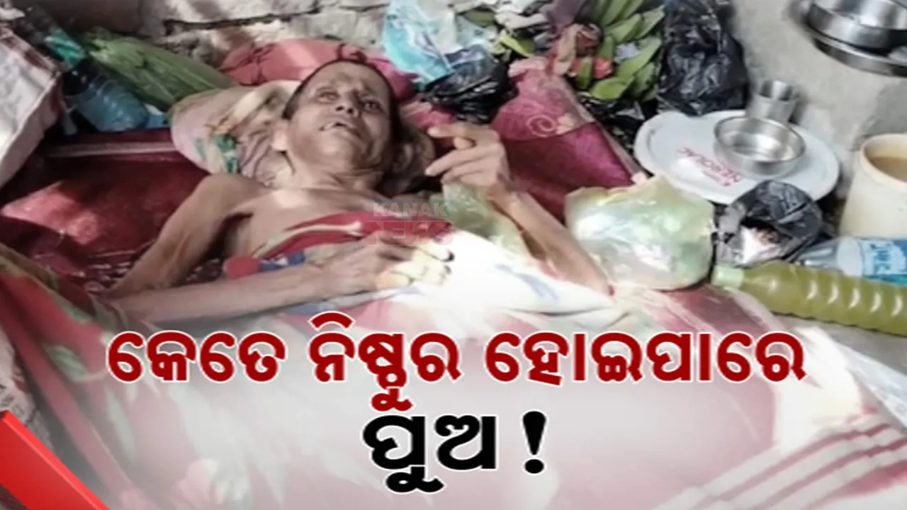  କେତେ ନିଷ୍ଠୁର ହୋଇପାରେ ପୁଅ । ରୋଗିଣା ମାଆକୁ କରିଦେଲା ପର, ପରଘର ବାରଣ୍ଡାରେ କଟୁଛି ଜୀବନ