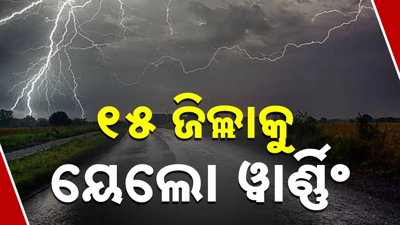  ରାଜ୍ୟରେ ଜାରି ରହିଛି କୋହଲା ପାଗ । ଆଜି ୧୫ ଜିଲ୍ଲାକୁ ୟେଲୋ ୱାର୍ଣ୍ଣିଂ ଦେଲା ପାଣିପାଗ ବିଭାଗ