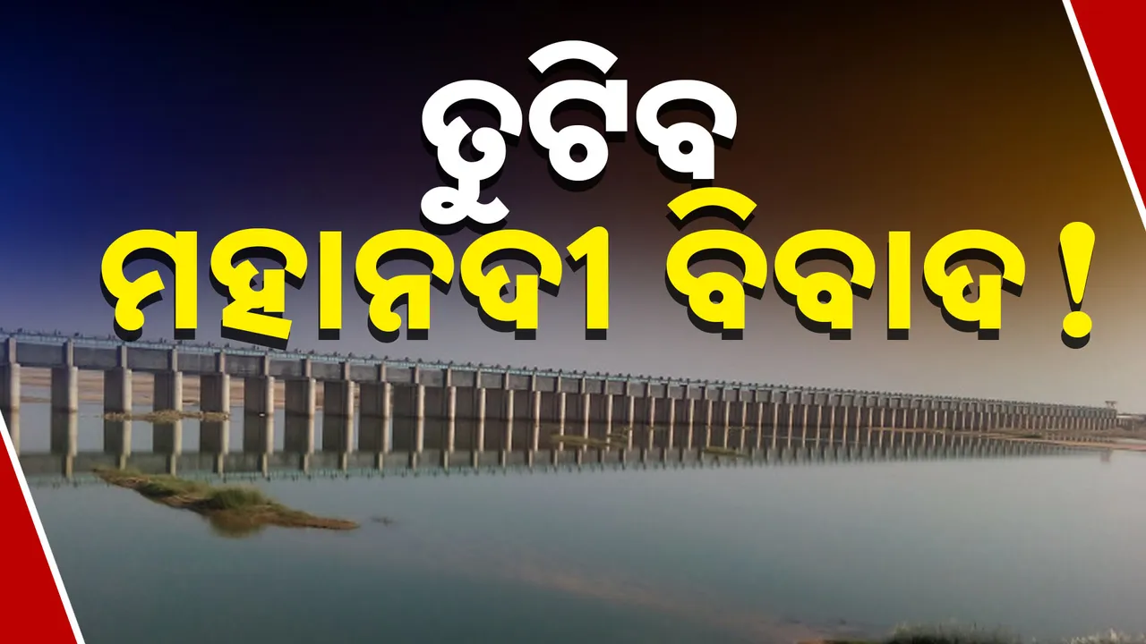  ମହାନଦୀ ବିବାଦର ହେବ ଆପୋଷ ସମାଧାନ । ଲୋକସେବା ଭବନରେ ଛତିଶଗଡ ମୁଖ୍ୟମନ୍ତ୍ରୀଙ୍କ ସହ ମୋହନ ମାଝୀଙ୍କ ଆଲୋଚନା