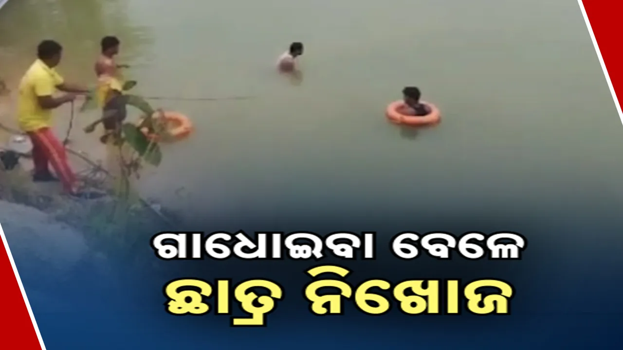  କେନ୍ଦୁଝର ଜିଲ୍ଲା ନରଣପୁରରେ ଅଘଟଣ ।  ଗାଧୋଉଥିବା ବେଳେ ପୋଖରୀରେ ବୁଡି ଦଶମ ଶ୍ରେଶୀ ଛାତ୍ର ନିଖୋଜ