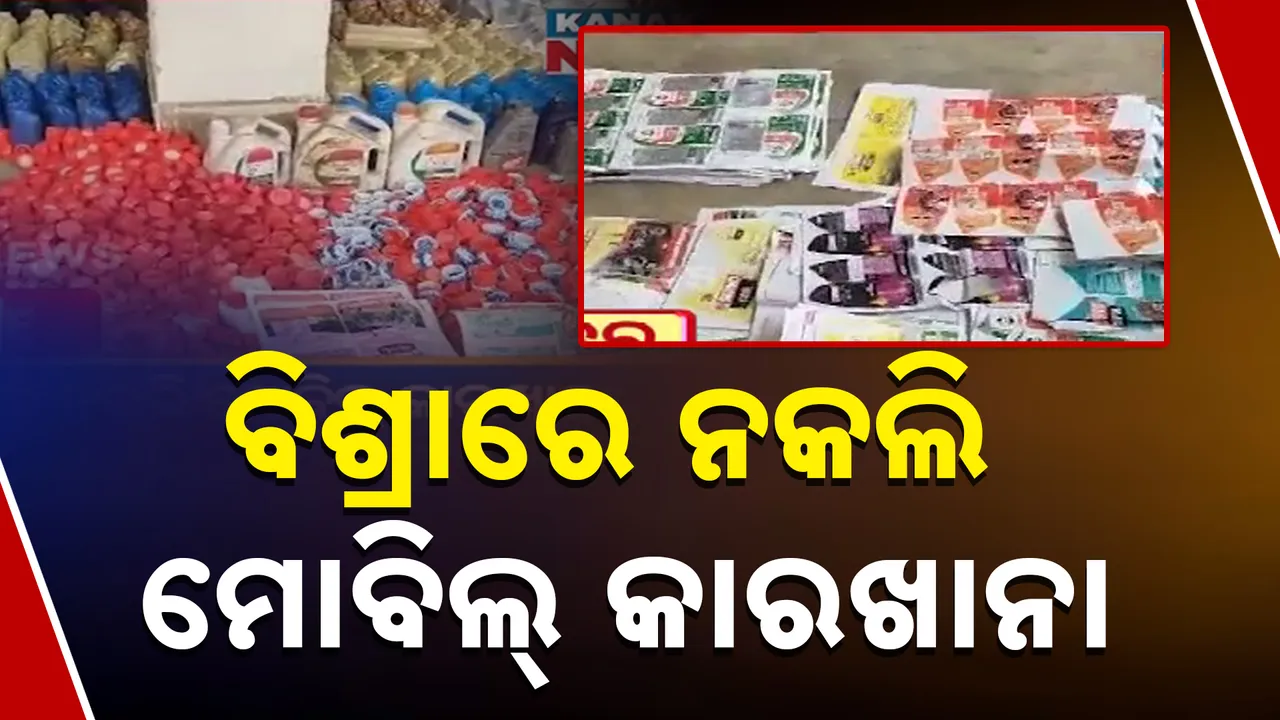 ରାଉରକେଲା ବିଶ୍ରାରୁ ନକଲି ମୋବିଲ କାରଖାନା ଠାବ । ୪ ହଜାର ଲିଟର ନକଲି ମୋବିଲ ଜବତ