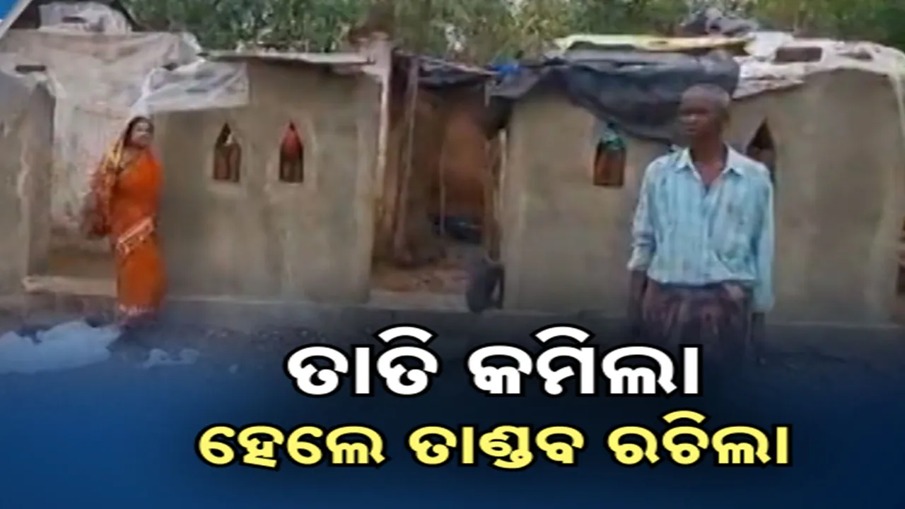  ତାତି କଷ୍ଟଠୁ ବଳିଗଲା କାଳବୈଶାଖୀ ତାଣ୍ଡବ । ଉଡିଲା ଛପର, ଭାଙ୍ଗିଲା ଘର । ବଜ୍ରପାତ ନେଲା ଜୀବନ