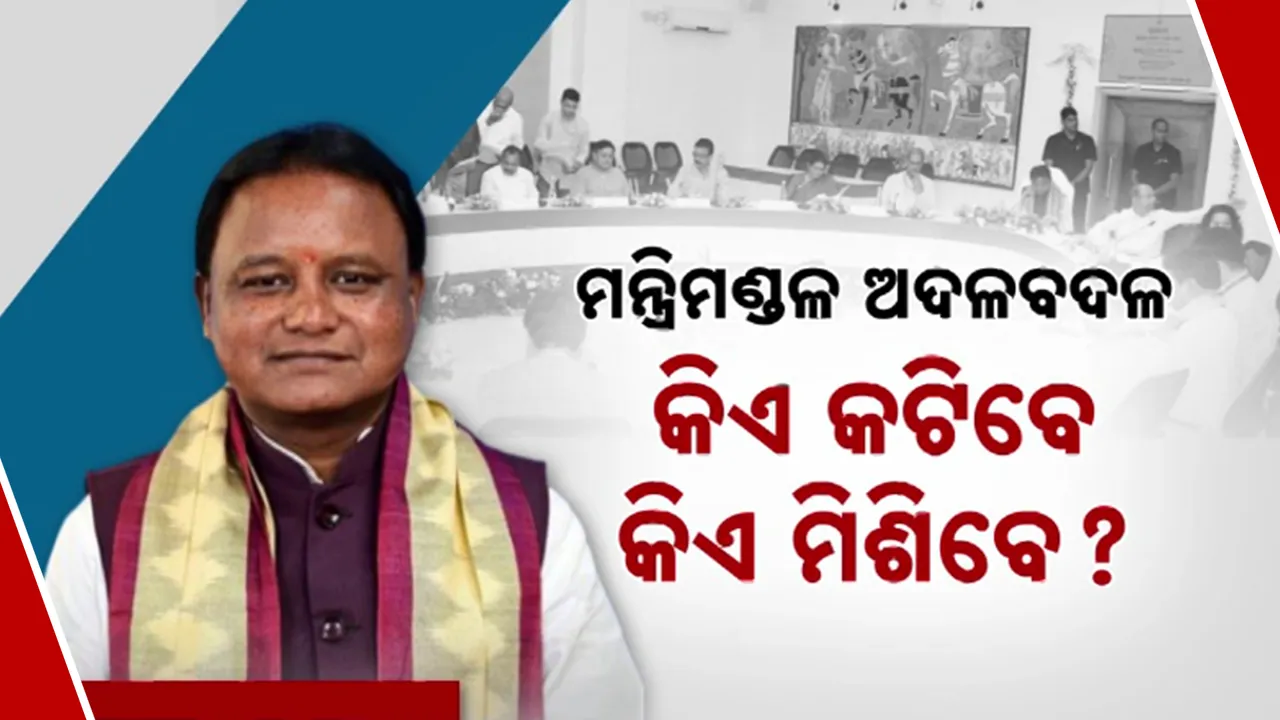  ଖୁବଶୀଘ୍ର ରାଜ୍ୟ ମନ୍ତ୍ରିମଣ୍ଡଳ ସଂପ୍ରସାରଣ । କିଏ କଟିବେ, କିଏ ମିଶିବେ ତାକୁ ନେଇ ବିଜେପି ଶିବିରରେ ଚର୍ଚ୍ଚା