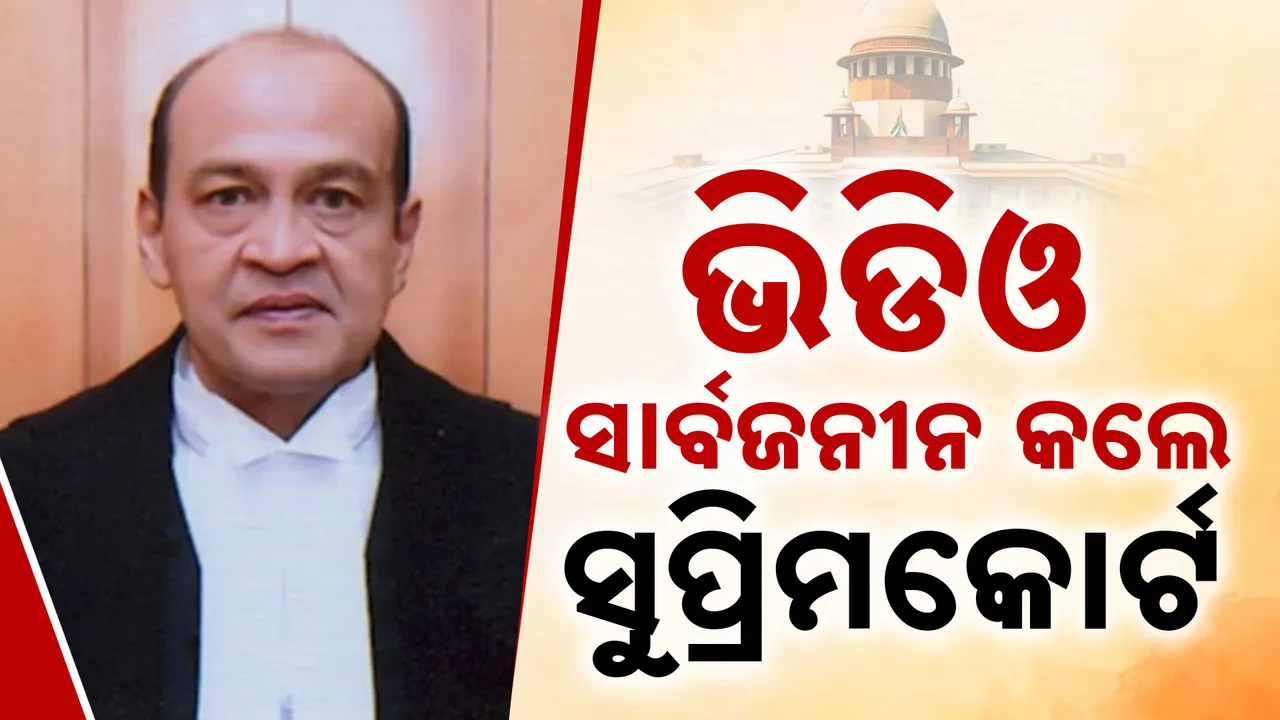  ଜଷ୍ଟିସ୍ ଯଶୱନ୍ତ ବର୍ମାଙ୍କ ଘରେ ନଗଦ ଟଙ୍କା ଠୁଳ ମାମଲା । ନିଆଁ ଲାଗିବା ଘଟଣାର ଭିଡିଓ ସାର୍ବଜନୀନ କଲେ ସୁପ୍ରିମକୋର୍ଟ
