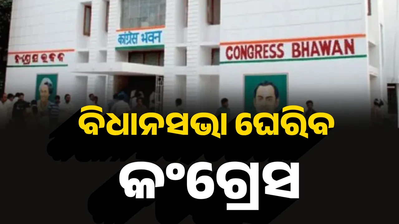  ବିଧାନସଭା ଘେରିବ କଂଗ୍ରେସ Photograph: (KanakNews ) 