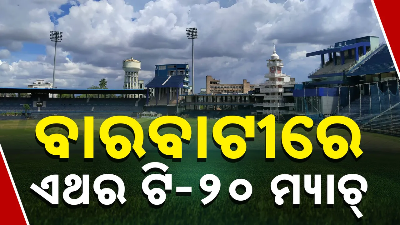  ବାରବାଟୀରେ ଖେଳାଯାଇପାରେ ଅନ୍ତର୍ଜାତୀୟ କ୍ରିକେଟ୍ ମ୍ୟାଚ୍ । ଡିସେମ୍ବର ୯ ରେ ଦକ୍ଷିଣ ଆଫ୍ରିକା ବିପକ୍ଷରେ ମ୍ୟାଚ୍ ନେଇ ଜାତୀୟ ଗଣମାଧ୍ୟମରେ ଚର୍ଚ୍ଚା