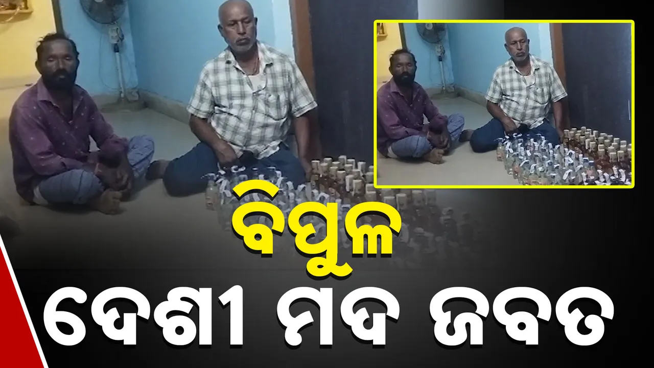  ଯାଜପୁର ବରୀରେ ମେଳଣ ଚାଲିଥିବା ବେଳେ ପୋଲିସର ଚଢାଉ । ଜବତ ହେଲା ବିପୁଳ ପରିମାଣର ଦେଶୀ ମଦ