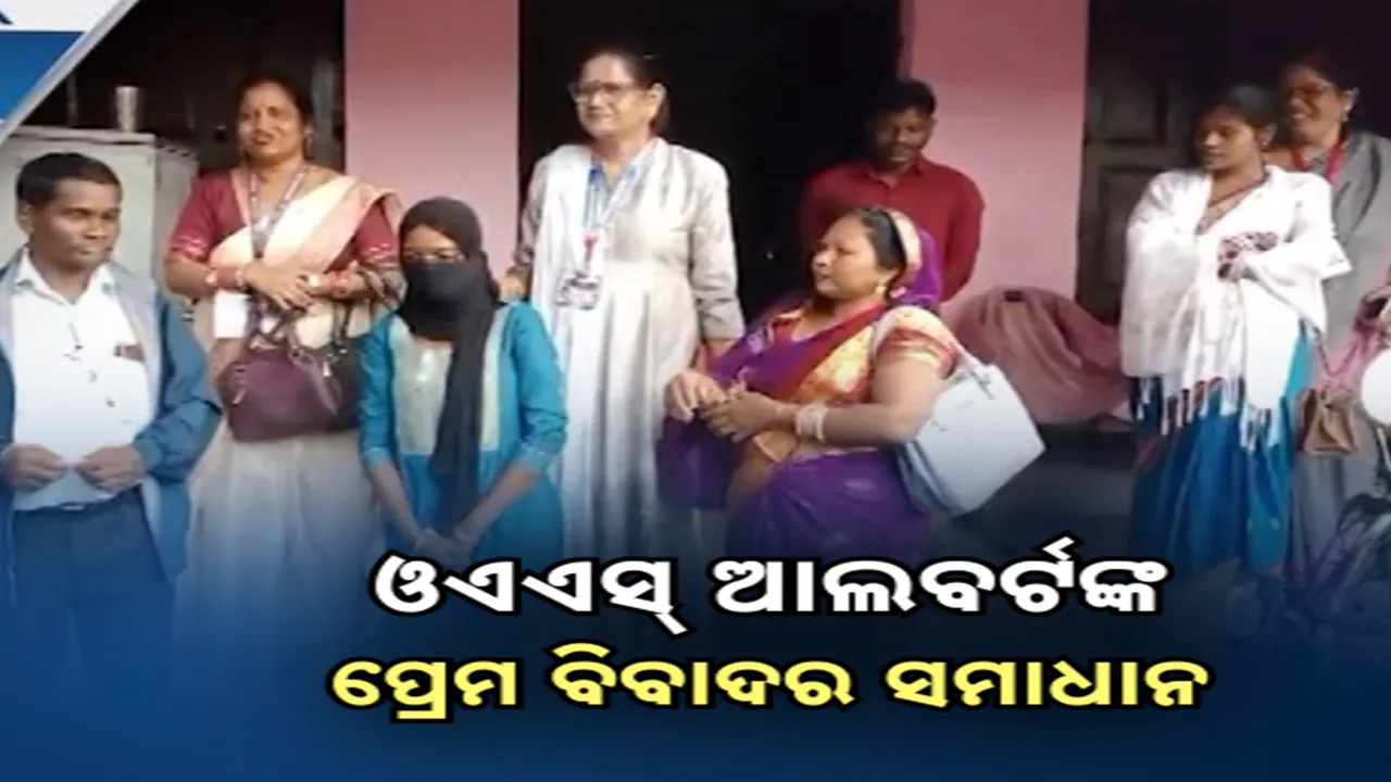  ଓଏଏସ୍ ଅଫିସର ଆଲବର୍ଟ ହାଂସଦାଙ୍କ ପ୍ରେମ ବ୍ୟାପାର ବିବାଦରେ ପଡିଲା ଯବନିକା । ସଂପୃକ୍ତ ଯୁବତୀଙ୍କୁ ବୋହୂ କରିନେବାକୁ ରାଜିହେଲା ହାଂସଦାଙ୍କ ପରିବାର