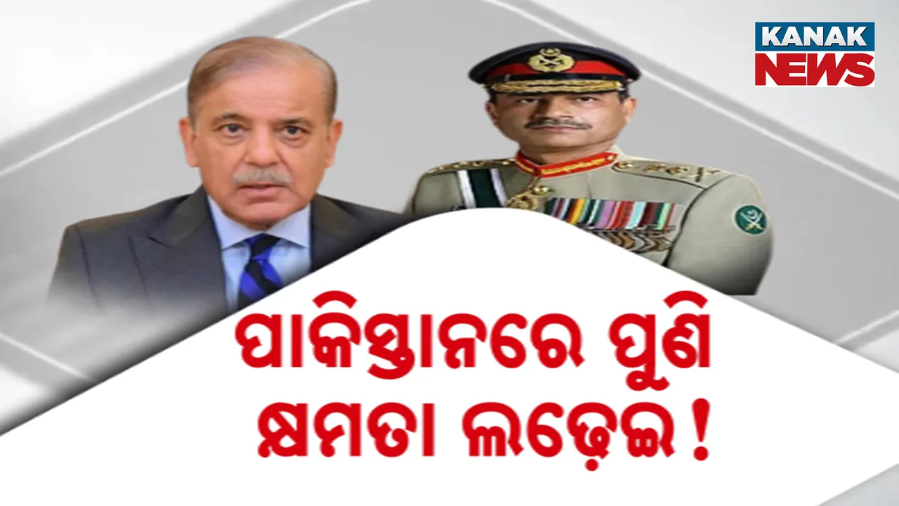  ପାକିସ୍ତାନରେ ପୁଣି କ୍ଷମତା ପାଇଁ ଲଢେଇ । ସେନା ଓ ସରକାର ମଧ୍ୟରେ ତିକ୍ତତା ବୃଦ୍ଧି ପରେ ଦେଶରେ ରାଜନୈତିକ ସଂକଟ