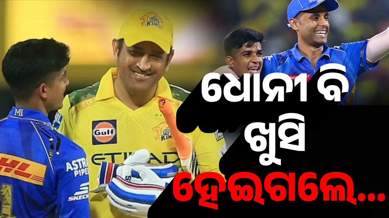  ଧୋନୀ ବି ଖୁସି ହେଇଗଲେ... Photograph: (KanakNews ) 