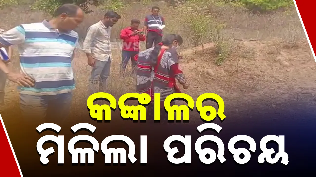  ଟ୍ୟୁସନ୍‌ ଯାଇ ନିଖୋଜ ଥିଲେ ନାବାଳିକା, ଜଙ୍ଗଲରୁ ମିଳିଲା ଝିଅର କଙ୍କାଳ