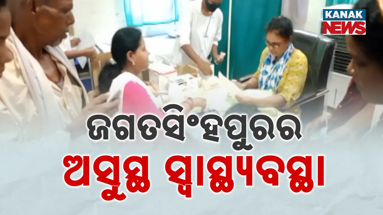 ଜଗତସିଂହପୁରରେ ଅଧାରୁ ଅଧିକ ଡାକ୍ତରଖାନାରେ ଡାକ୍ତର ପଦବୀ ଖାଲି । ନାହାଁନ୍ତି ଜିଲ୍ଲା ମୁଖ୍ୟ ଚିକିତ୍ସାଧିକାରୀ, ନିରାଶ ହୋଇ ଫେରୁଛନ୍ତି ରୋଗୀ