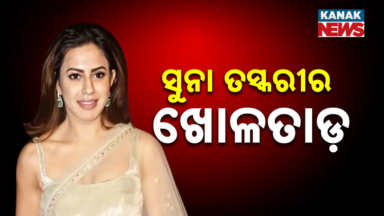 ରାନ୍ୟା ରାଓ ସୁନା ତସ୍କରୀ ମାମଲାରେ ନୂଆ ତଥ୍ୟ,  ହାୱାଲା ମାଧ୍ୟମରେ ଲକ୍ଷଲକ୍ଷ ଟଙ୍କା ନେଇ ଭାରତରେ କରୁଥିଲା ଚୋରା କାରବାର