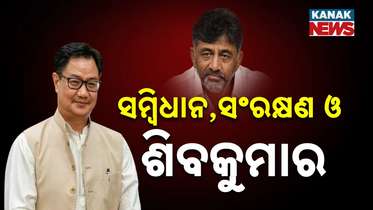  ସମ୍ବିଧାନ ବଦଳାଇବା ପ୍ରସଙ୍ଗରେ ଡିକେ ଶିବକୁମାରଙ୍କ ସାଥୀରେ କଂଗ୍ରେସ; କିରଣ ରିଜିଜୁଙ୍କ ବିରୋଧରେ ଦଳ ଆଣିଲା ସ୍ୱାଧିକାର ଭଙ୍ଗ ନୋଟିସ