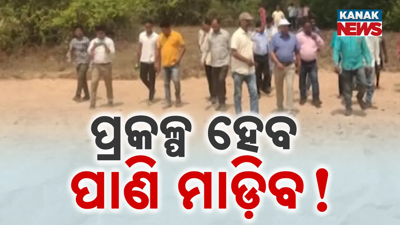  ଘୋଷଣାର ବର୍ଷେ ପରେ ବି ଆଗେଇ ପାରୁନି ଟେଣ୍ଡର ପ୍ରକ୍ରିୟା । କେବେ ଆରମ୍ଭ ହେବ ଜଳସେଚନ ପ୍ରକଳ୍ପ, ଆନ୍ଦୋଳନ ପାଇଁ ଚାଷୀ ପ୍ରସ୍ତୁତ