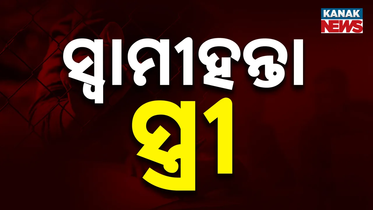  ବେଙ୍ଗାଲୁରୁରେ ଚାଞ୍ଚଲ୍ୟକର ଘଟଣା । ମାଆ ସହ ମିଶି ସ୍ୱାମୀକୁ ହତ୍ୟା କଲା ସ୍ତ୍ରୀ