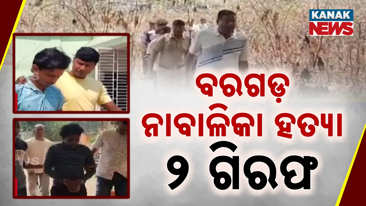  ବରଗଡ ନାବାଳିକା ହତ୍ୟା ଘଟଣାରେ ଆଉ ଜଣଙ୍କୁ ବାନ୍ଧିଲା ପୋଲିସ । ଅନ୍ୟ କାହା ସଂପୃକ୍ତି ଅଛି କି ନାହିଁ ତଦନ୍ତ କରୁଛି ପୋଲିସ