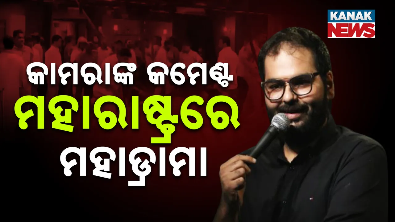  ବୟାନ ରେକର୍ଡ ପାଇଁ ୭ ଦିନ ସମୟ ମାଗିଲେ କୁନାଲ କାମରା; କମେଡିଆନଙ୍କ ପାଇଁ ଦୁଇଭାଗ କଳା ଜଗତ ଓ ମହାୟୁତି