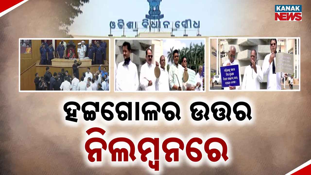  କଂଗ୍ରେସର ୧୨ ବିଧାୟକ ନିଲମ୍ବିତ  Photograph: (KanakNews ) 