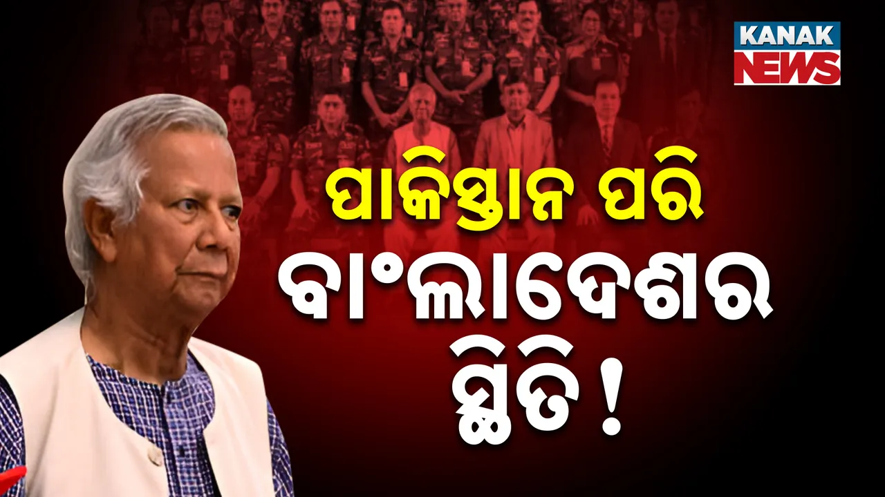  ବାଂଲାଦେଶରେ ବିଦ୍ରୋହ ଆଶଙ୍କା, ୟୁନୁସ ସରକାରଙ୍କ ବିରୋଧରେ ସେନାର ଘନଘନ ବୈଠକ