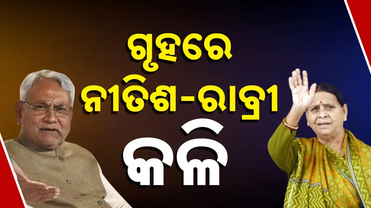  ବିଧାନପରିଷଦ ଗୃହରେ ନୀତିଶ  ଓ ରାବ୍ରୀଙ୍କ ମଧ୍ୟରେ କଳି । ରାବ୍ରୀଙ୍କୁ ଅସମ୍ମାନିତ କଲେ ନୀତିଶ, ଜବାବ ଦେଲେ ରାବ୍ରୀ
