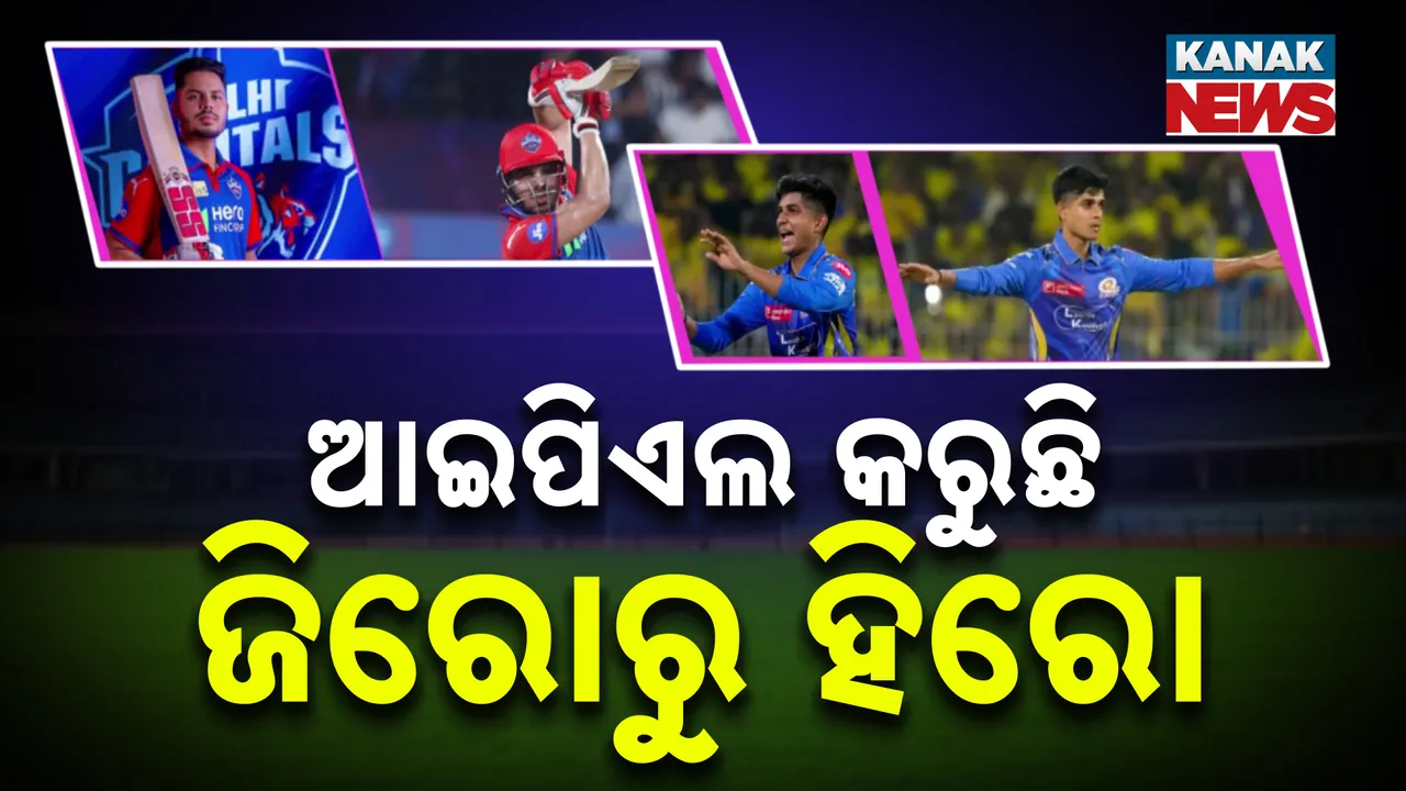  ଆଇପିଏଲରେ ଦବଦବା ଛାଡୁଛନ୍ତି ଭାରତୀୟ କ୍ରିକେଟର, ଜିରୋରୁ ହିରୋ ସାଜିଲେ ମୁମ୍ବାଇ ଇଣ୍ଡିଆନ୍ସର ବିଘ୍ନେଶ