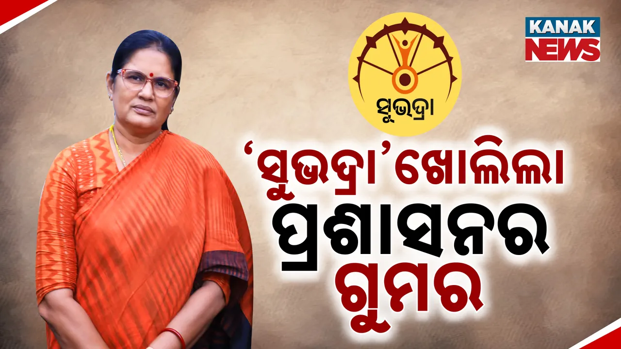  ‘ସୁଭଦ୍ରା’ ଖୋଲିଦେଲା ଗାଁ ଗୁମର Photograph: (KanakNews ) 