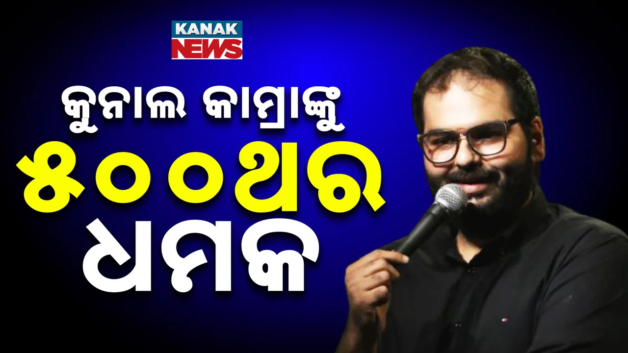  kunal kamra Photograph: (KanakNews) 
