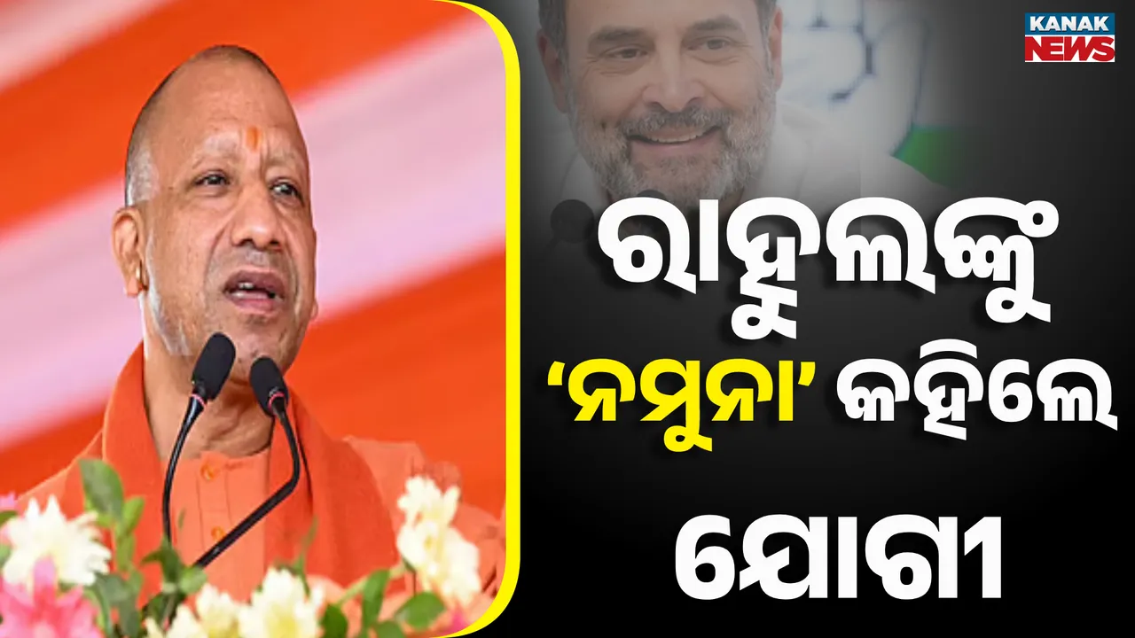  ରାହୁଲଙ୍କୁ ‘ନମୁନା’ କହିଲେ ଯୋଗୀ Photograph: (KanakNews ) 
