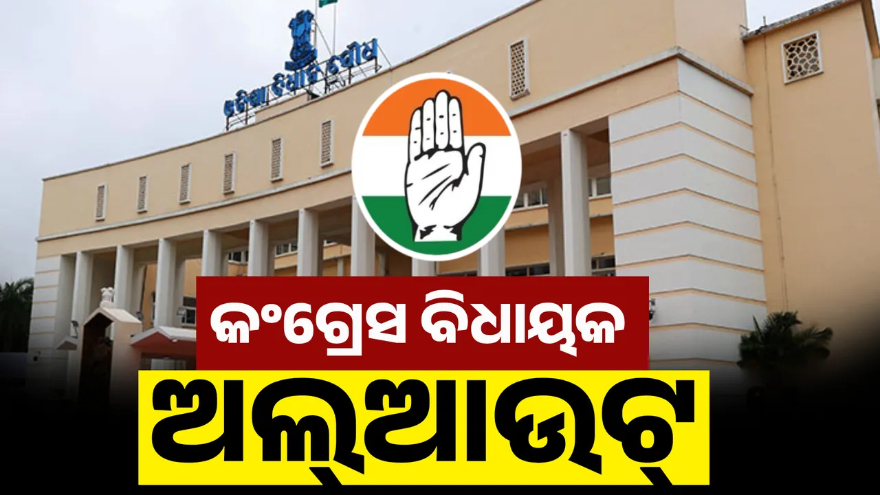  ବିଧାନସଭାରୁ କଂଗ୍ରେସ ବିଧାୟକ ଅଲ୍ଆଉଟ୍ Photograph: (KanakNews ) 