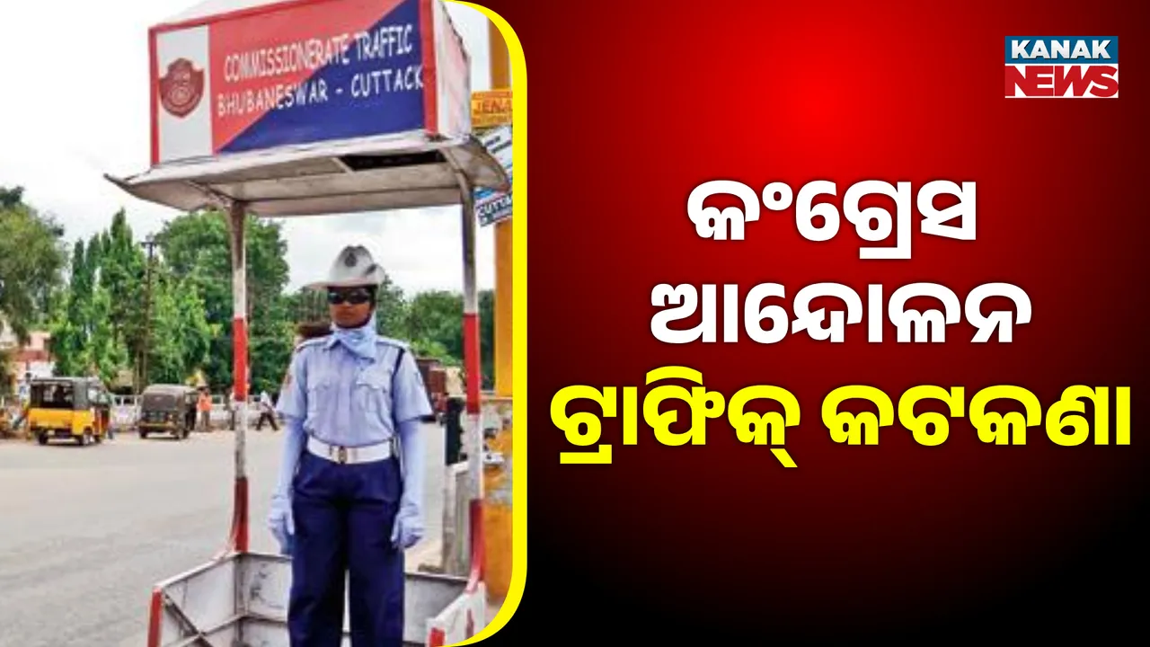  କଂଗ୍ରେସ ଆନ୍ଦୋଳନ ଟ୍ରାଫିକ୍ କଟକଣା Photograph: (KanakNews ) 