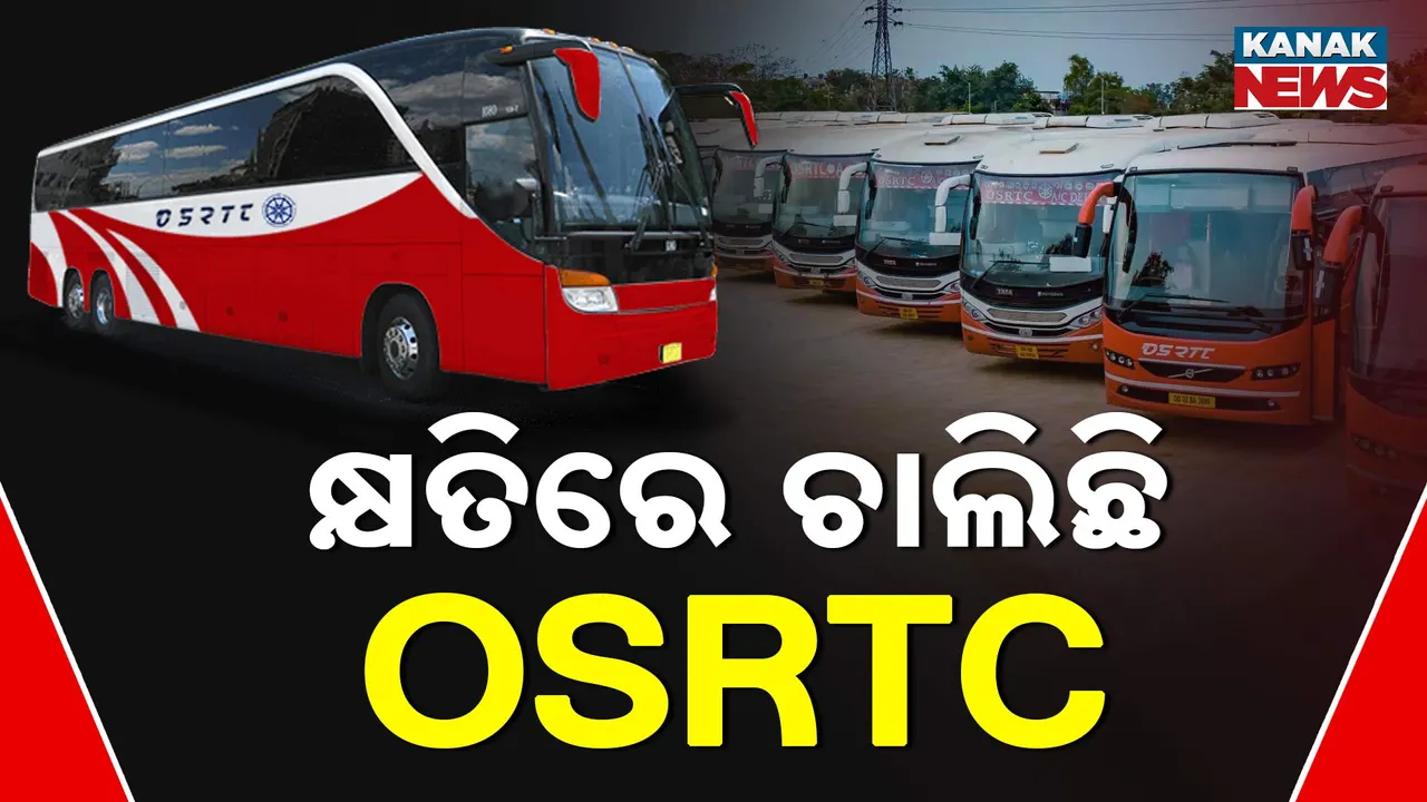  କ୍ଷତିରେ ଚାଲିଛି ସରକାରଙ୍କ ପରିବହନ ବିଭାଗ । ଦୁଇବର୍ଷରେ ୪୫ କୋଟି ପାର ହେଲାଣି କ୍ଷତିର ପରିମାଣ
