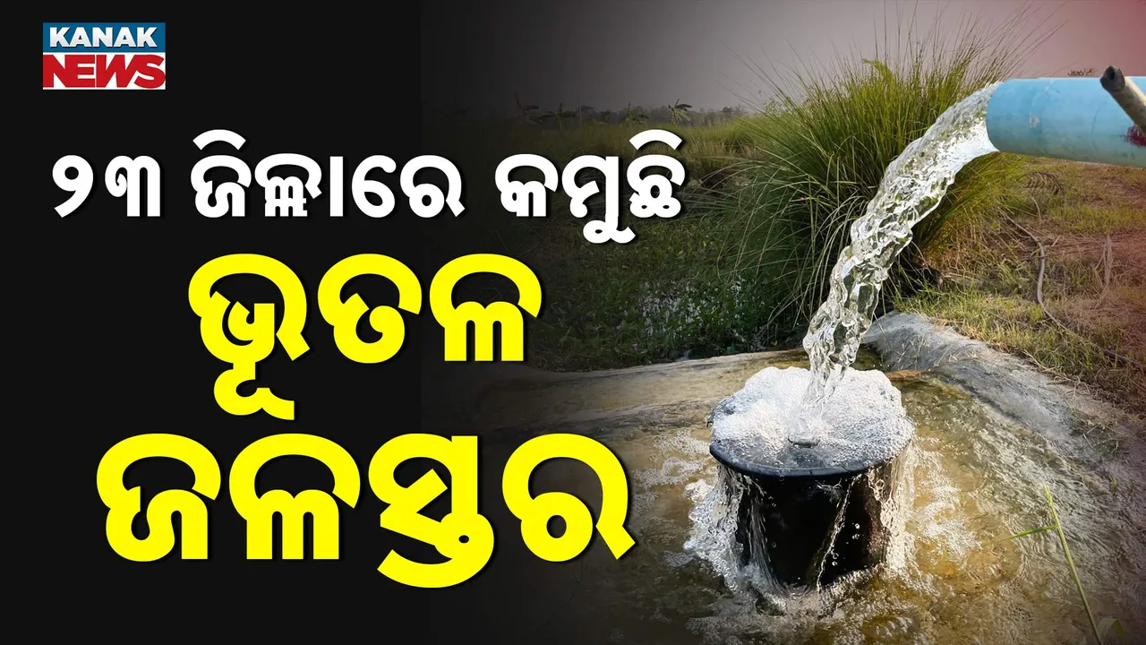  ରାଜ୍ୟରେ ଭୂତଳ ଜଳର ସାଂଘାତିକ ସ୍ଥିତି । ୨୩ ଜିଲ୍ଲାରେ ଭୂତଳ ଜଳସ୍ତର କମୁଥିବା ନେଇ ମୁଖ୍ୟମନ୍ତ୍ରୀଙ୍କ ସୂଚନା