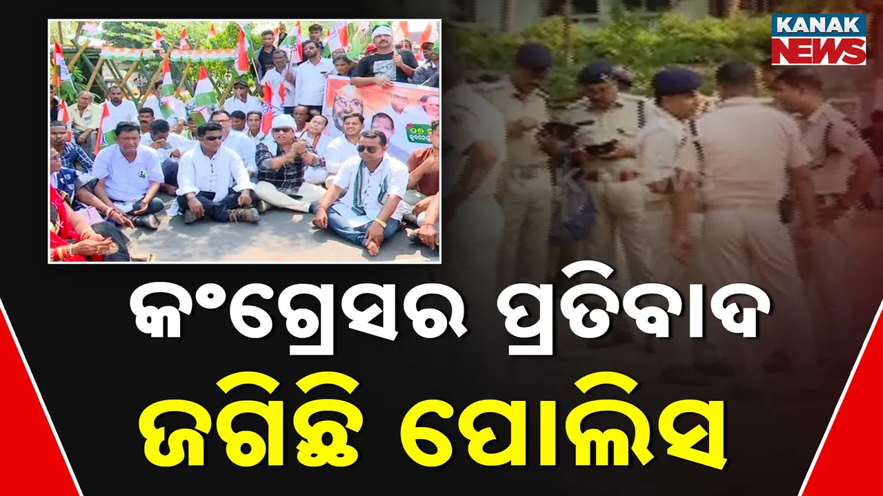  କଂଗ୍ରେସର ପ୍ରତିବାଦ, ଜଗିଛି ପୋଲିସ  Photograph: (kanaknews) 