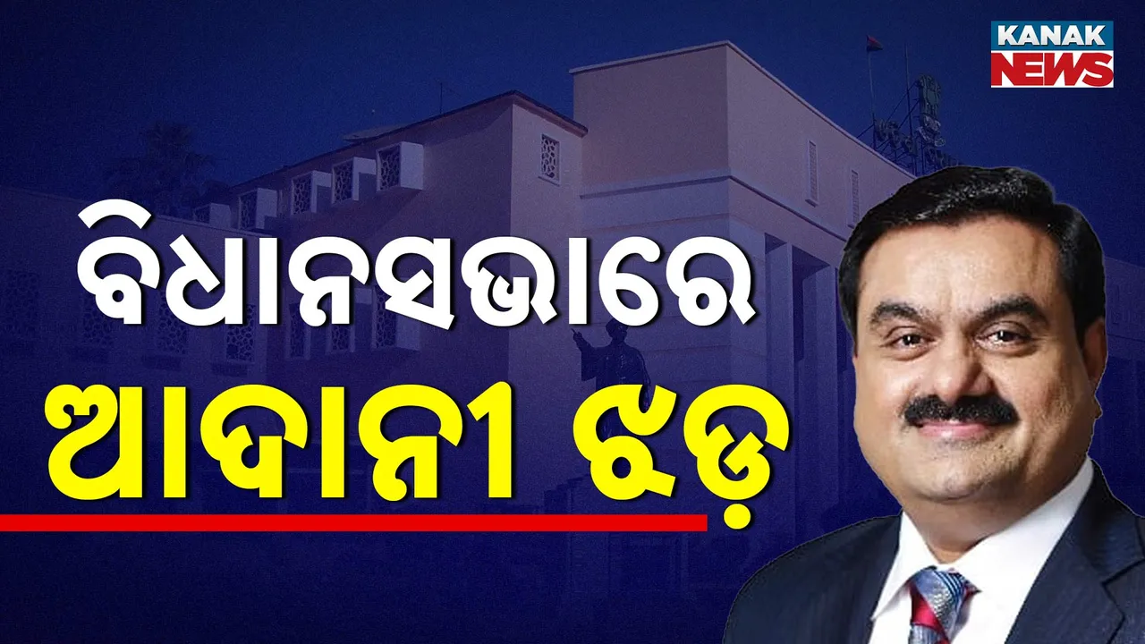  ସଂସଦ ନୁହେଁ ଏବେ ରାଜ୍ୟ ବିଧାନସଭାରେ ଆଦାନୀ ଝଡ । ବରଗଡ ସିମେଣ୍ଟ କାରଖାନା ବନ୍ଦ ନେଇ ପ୍ରଶ୍ନ ଉଠାଇଲା ବିଜେଡି