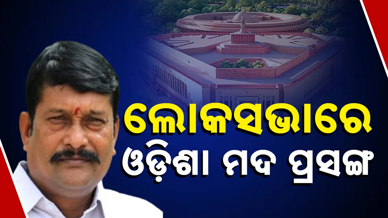  ଲୋକସଭାରେ ଓଡ଼ିଶା ମଦ ପ୍ରସଙ୍ଗ; ଉଦବେଗ ପ୍ରକାଶ କଲେ ପ୍ରଦୀପ ପୁରୋହିତ