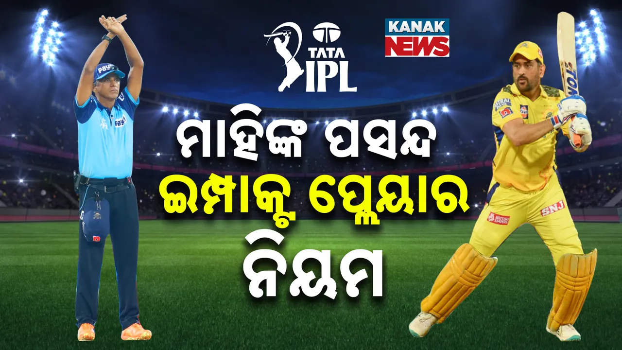  ଇମ୍ପାକ୍ଟ ପ୍ଲେୟାର ସପକ୍ଷରେ ମାହି; କାହିଁକି ନାପସନ୍ଦ କରୁଛନ୍ତି ବିରାଟ ଓ ରୋହିତ ?