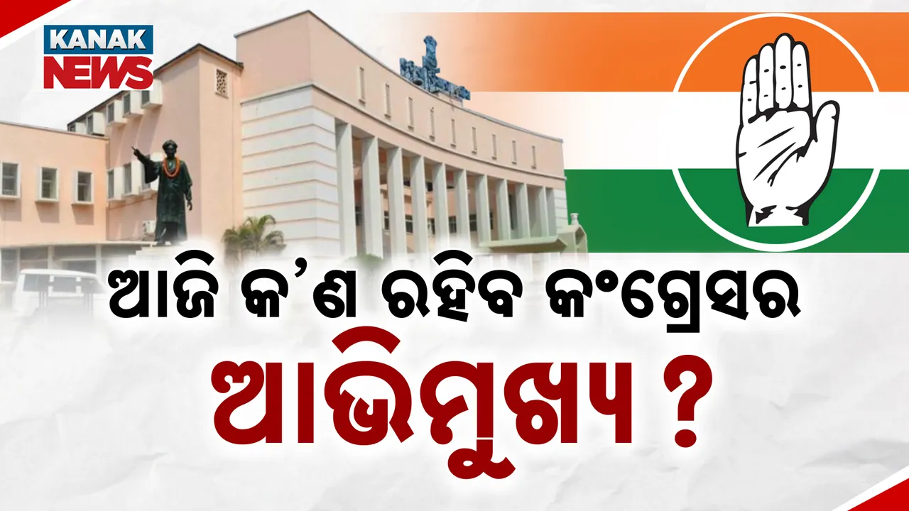  କ’ଣ ରହିବ କଂଗ୍ରେସ ବିଧାୟକଙ୍କ ଆଭିମୁଖ୍ୟ? Photograph: (KanakNews ) 