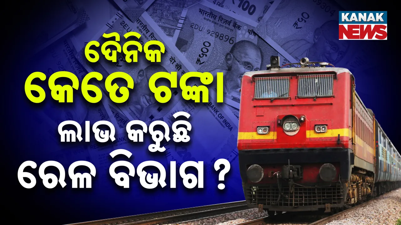  ୧୦୦ କି ୨୦୦ କୋଟି ନୁହେଁ ରେଳ ବିଭାଗ ଦୈନିକ ଲାଭ କରୁଛି ଏତେ ଟଙ୍କା , ଜାଣିଲେ ଆପଣ ବି ହୋଇଯିବେ ଚକିତ