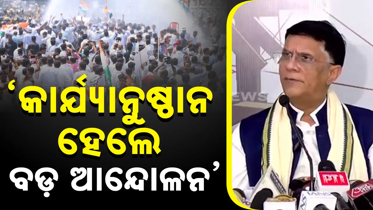  କଂଗ୍ରେସ ନେତାଙ୍କ ନାମରେ ମାମଲା ରୁଜୁ; ସରକାରଙ୍କ ଉପରେ ବର୍ଷିଲେ ପୱନ ଖେରା