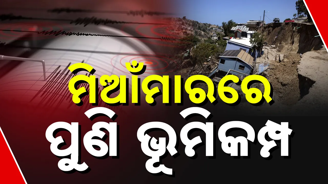  ପୁଣି ଭୂମିକମ୍ପରେ ଥରିଲା ମିଆଁମାର , ଏଥର ୫.୧ ତୀବ୍ରତାରେ ଭୂମିକମ୍ପ