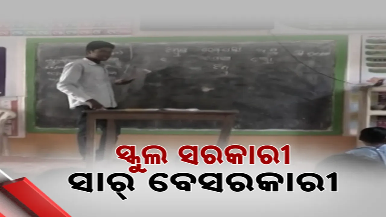  କେନ୍ଦ୍ରାପଡା ରାଜନଗରରେ ଶିକ୍ଷାର ବିକଳ ଚିତ୍ର, ସରକାରୀ ବିଦ୍ୟାଳୟରେ ପାଠ ପଢାଉଛନ୍ତି ବେସରକାରୀ ଶିକ୍ଷକ